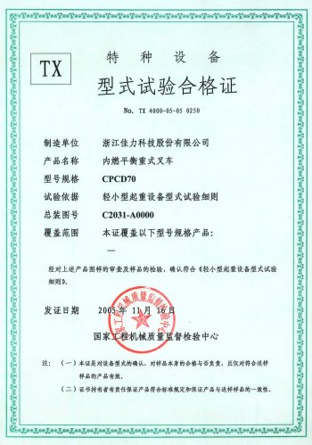 CPCD70型式試驗合格證（內(nèi)燃）